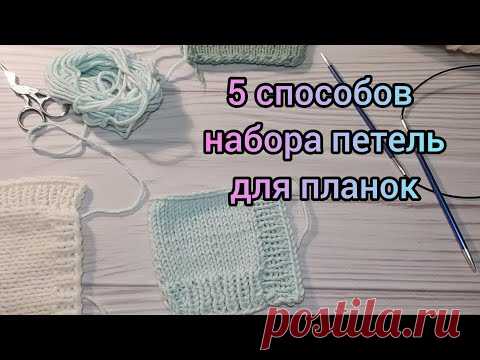Набор петель для планок // 5 СПОСОБОВ. Как набрать петли из кромочных петель для планки в поперечном направлении СПИЦАМИ