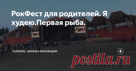 РокФест для родителей. Я худею.Первая рыба.