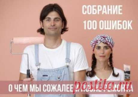 Сто самых популярных ошибок ремонта