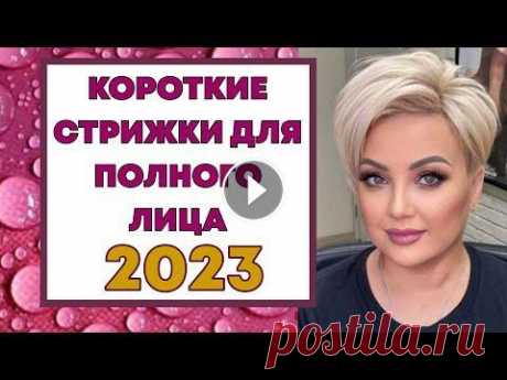 СТИЛЬНЫЕ КОРОТКИЕ СТРИЖКИ ДЛЯ ПОЛНОГО ЛИЦА 2023. Полное лицо далеко не проблема и во многих случаях преимущество женщины, а сгладить излишние округлости при современных возможностях и если это требуе...