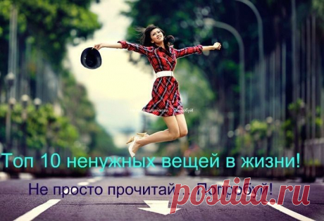Топ 10 ненужных вещей в жизни!
Не просто прочитай… Попробуй!
1. Освободитесь от потребности всегда доказывать свою правоту.
Среди нас так много тех, кто даже под угрозой разрыва прекрасных отношений, причиняя боль и вызывая стресс, не может смириться и принять другую точку зрения. Оно того не стоит...