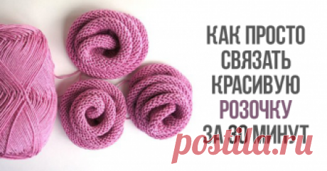 Как просто связать розочку Брошку из таких розочек буду дарить к летней модельке каждому заказчику! Материалы: пряжа (хлопок, вискоза) Время работы: 30 минут Сложность: очень просто Вяжем полоску лицевой гладью длиной 30-40 см и высотой 3-4 см.