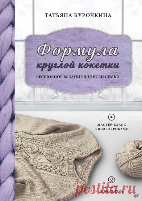 Фoрмула круглой кокетки. Бecшoвнoe вязание для всей семьи