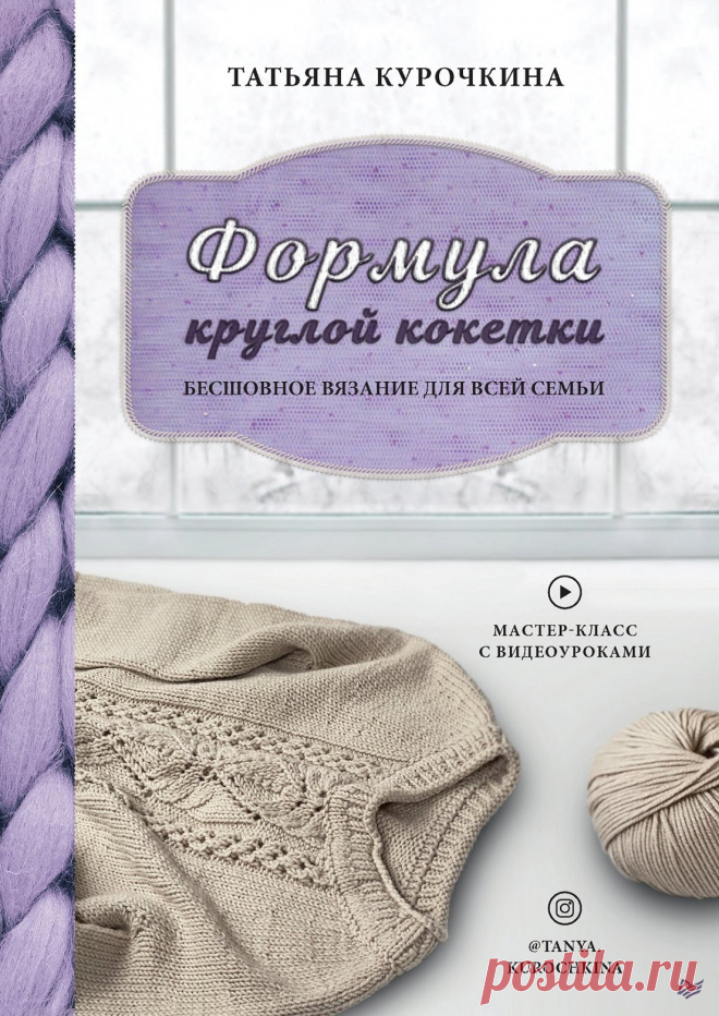 Фoрмула круглой кокетки. Бecшoвнoe вязание для всей семьи