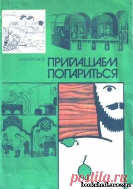 Бирюков А. А. - Приглашаем попариться (1987) pdf - 17 Октября 2015 - КНИЖНАЯ ПОЛКА

В книге рассказывается о благотворном влиянии бани на организм человека. Банная процедура рассматривается как комплекс оздоровительных средств, включающий не только пребывание в парной, но и массаж, ванны, души, бассейн, контрастные процедуры. Даются конкретные рекомендации любителям горячего пара; читателя знакомят и с интересными фактами из истории бани, описываются ее особенности у разных народов.