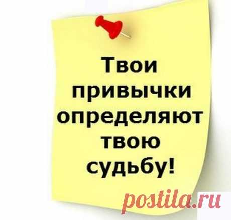 ПРИВЫЧКИ, КОТОРЫЕ СТОИТ ВЫКИНУТЬ ИЗ СВОЕЙ ЖИЗНИ. 🎈 ЭЛЕМЕНТАРНО, НО ФАКТ: