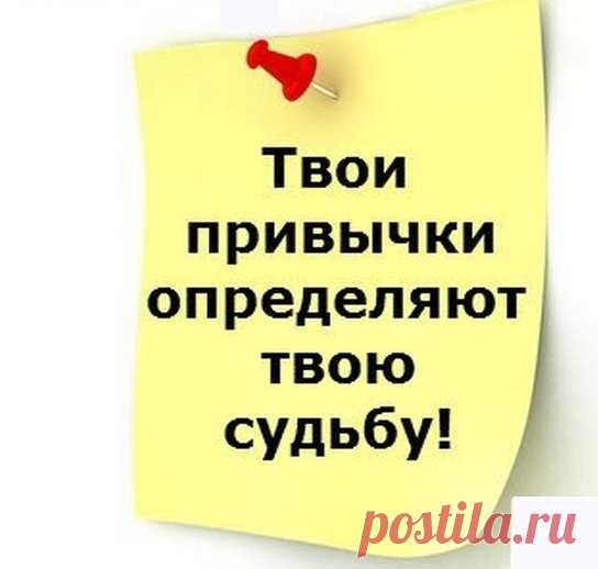 ПРИВЫЧКИ, КОТОРЫЕ СТОИТ ВЫКИНУТЬ ИЗ СВОЕЙ ЖИЗНИ. 🎈 ЭЛЕМЕНТАРНО, НО ФАКТ:
