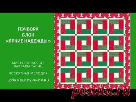 Пэчворк блок &quot;Яркие Надежды&quot; - Лоскутное шитье для начинающих