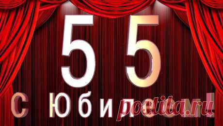 Поздравления с юбилеем 55 лет мужчине шуточные