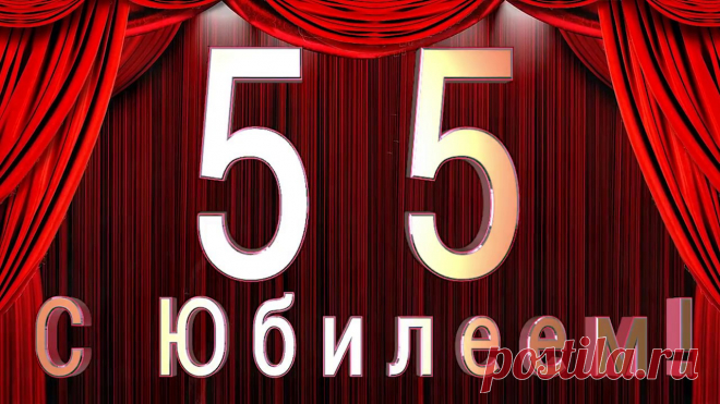 Поздравления с юбилеем 55 лет мужчине шуточные