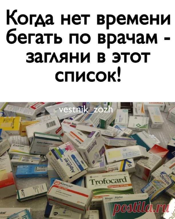 Когда нет времени бегать по врачам - загляни в этот список! 
Сохраняй! 
 
ПРОСТУДА 
 
1. Арбидол — повышает противовирусную активность всех систем организма. 
2. Ибупрон — сильное обезболивающие средство, быстро действует, в виде шипучих таблеток щадит желудок, а в свечах удобен для малышей. 
3. Колдрекс — отличный сосудосуживающий препарат. Быстро действует, потому что его растворяют в горячей воде. 
4. Назол — избавляет от насморка и не дает пересыхать слизистой оболочке...