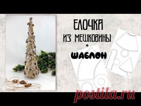 ЭКО ЕЛОЧКА своими руками + ШАБЛОН. Мастер-класс