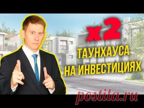 КЕЙС: Таунхаус в Москве с инвестиций. Как инвестировать 24 миллиона рублей