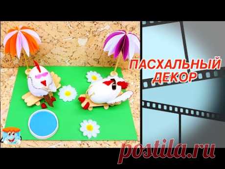 ПАСХАЛЬНЫЙ ДЕКОР СВОИМИ РУКАМИ, КОТОРЫЙ ЗАСТАВИТ ВАС УЛЫБНУТЬСЯ