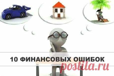 10 финансовых ошибок, которые совершают люди / Восприятие бизнеса