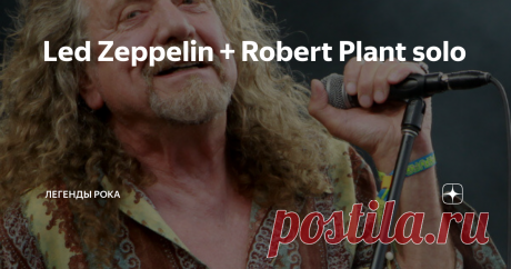 Led Zeppelin + Robert Plant solo Обзор (с видеоклипами) сольной карьеры Роберта Планта