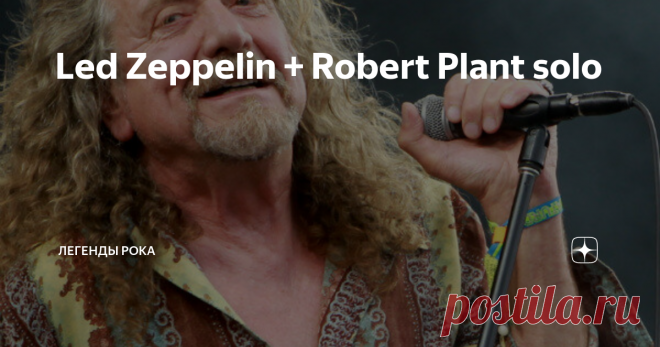 Led Zeppelin + Robert Plant solo Обзор (с видеоклипами) сольной карьеры Роберта Планта