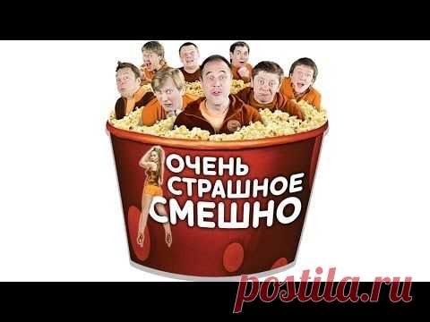 Очень страшное смешно - Уральские пельмени - YouTube