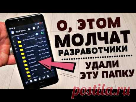 СРОЧНО Удали Эту ПАПКУ на своем АНДРОИДЕ. Как за 1 минуту увеличить память на своем телефоне.