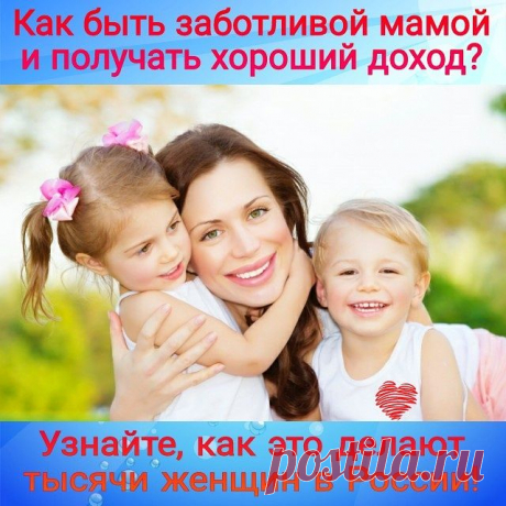 😭👪Не получается совмещать семью и хорошую работу? Пришлось выбрать что-то одно? 

Но ведь тысячам женщин в России это удаётся! 💑Они остаются любящими мамами и жёнами и при этом прекрасно зарабатывают. 😱У них даже есть время на себя и на встречи с подругами! 

Хотите узнать, как у них так получается? 📝Пишите мне в личку или оставляйте комментарий. Также пишите в WhatsApp или Viber: +7(902)303-43-66.