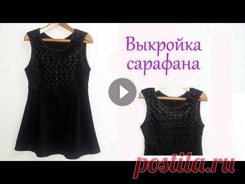 Школьный сарафан для девочки. Строим выкройку. В этом ролики мы с вами построим выкройку сарафана для девочки. В нашем случае для первого класса....