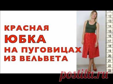 Я ШЬЮ: Юбка из вельвета на пуговицах и подкладке 😍
