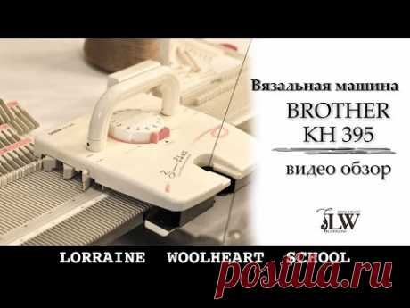 Вязальная машина - трансформер Brother KH 395. Видео обзор от школы вязания Lorraine Woolheart.