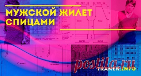 Мужские вязаные жилеты используются в любом возрасте. Мы расскажем, как своими руками связать красивый и практичный жилет для мужчин.