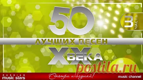 50 Лучших песен ХХ-Века-часть-3