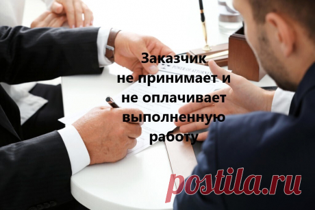 Что делать, если заказчик не платит за работу? Алгоритм действий подрядчика Мои клиенты постоянно сталкиваются с такой проблемой, когда заказчик по непонятным причинам после выполнения строительных/ремонтных ...