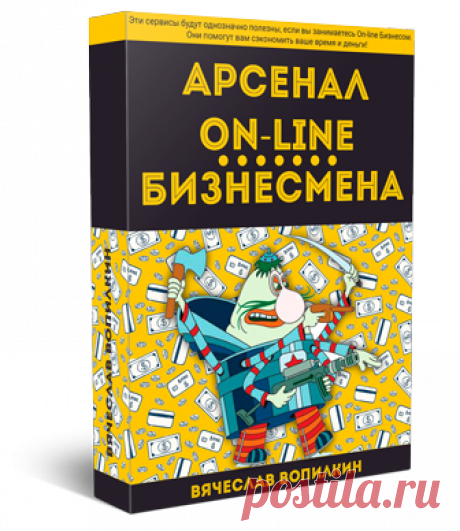 Получить Арсенал On-line Бизнесмена! | Инфобизнес