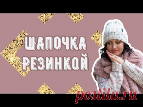 Вяжем шапку резинкой.