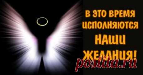 Часы ангела на октябрь 2018 года 
Каждый месяц в определенные часы верующие могут поговорить со своим ангелом. Рекомендуется приобрести иконку с изображением ангела, чтобы обращаться к нему тогда, когда это необходимо. 
Молитвы помог…