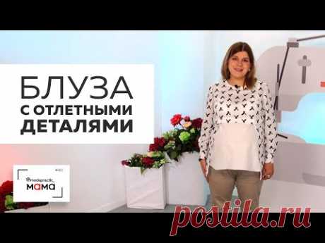 Хлопковая блуза с отлетными деталями и подрезом под грудью для беременных. Обзор готового изделия.