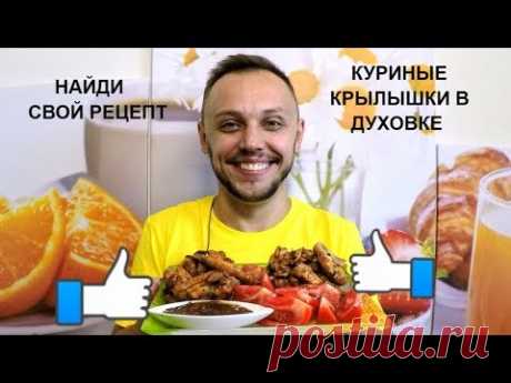 Куриные крылышки в духовке круче чем KFC ДВА рецепта вкусно и просто