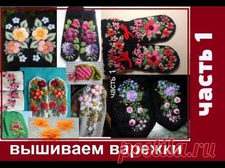Вышивка по трикотажу. Мастер класс.