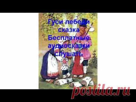 Гуси лебеди сказка.Бесплатные аудиосказки слушать - YouTube