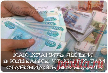 Как хранить деньги в кошельке, чтобы их там становилось всё больше