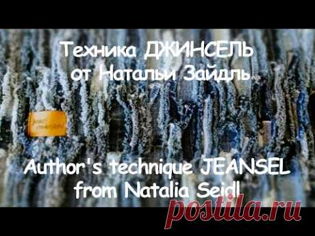 Technique of Natalia Seidl - Jeansel ☝ english subtitle 💥ДЖИНСЕЛЬ - авторская техника Натальи Зайдль