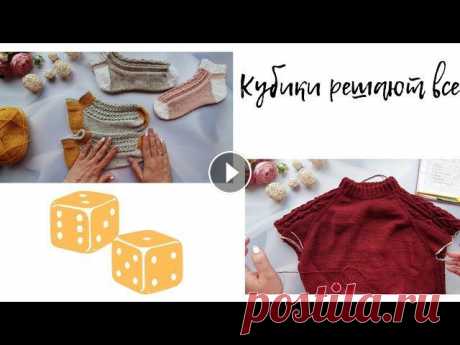 Игра #кубики_решают_все ________________________________ Приятного просмотра! ________________________________...