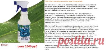 обработка текстиля от воды грязи и др жидкости