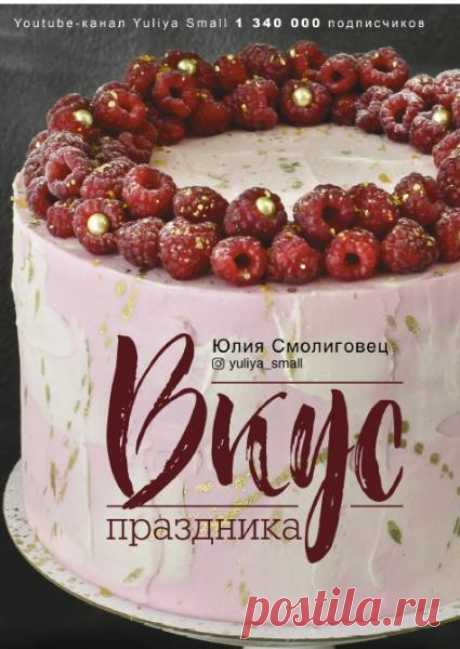 Юлия Смолиговец - Вкус праздника Автор: Юлия Смолиговец Язык: Русский Издательство: ACT Жанр: Кулинарная литература Год: 2021 Формат: pdf Кол-во страниц: 172 Размер: 13 Mb Какой праздник на вкус? Пахнет ли он корицей, сладкой выпечкой или шоколадом? Согласитесь, зайти домой и почувствовать, что из кухни доносится аромат