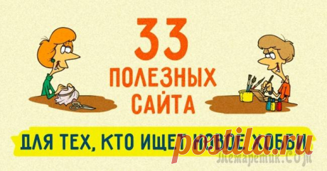 33 полезных сайта для тех, кто ищет новое хобби