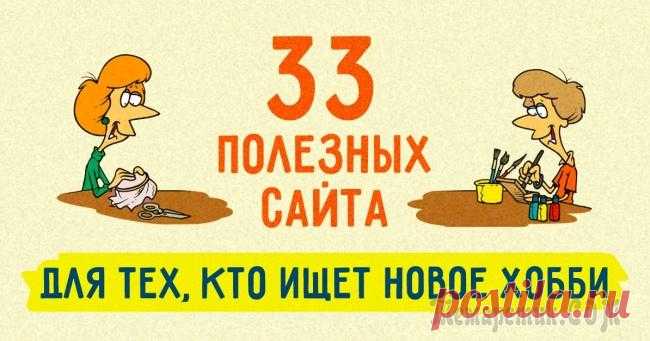 33 полезных сайта для тех, кто ищет новое хобби