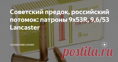 Советский предок, российский потомок: патроны 9х53R, 9,6/53 Lancaster Вообще, идея адаптации армейского трехлинейного патрона под охотничий "стоппер" не нова совсем - еще в начале XX века финны пошли именно этим путем, переобжимая гильзы "мосинских" патронов 7,62х54R под пули более крупного калибра - так появились патроны 8,2x53R и 9,3x53R. Оба, кстати, с тех пор и по сей день в Финляндии выпускаются и местными охотниками вполне ценятся - на лося и медведя в