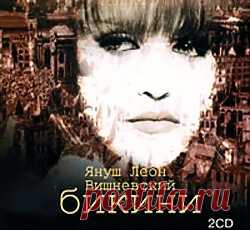 Януш Леон Вишневский "Бикини"