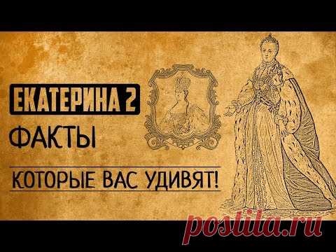 ЕКАТЕРИНА 2: ФАКТЫ, КОТОРЫЕ ВАС СИЛЬНО УДИВЯТ!