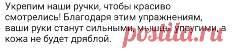 Укрепим наши ручки, чтобы красиво смотрелись! Благодаря этим упражнениям, ваши руки станут сильными, мышцы упругими, а кожа не будет дряблой. | Золотые посты