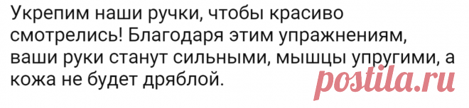 Укрепим наши ручки, чтобы красиво смотрелись! Благодаря этим упражнениям, ваши руки станут сильными, мышцы упругими, а кожа не будет дряблой. | Золотые посты