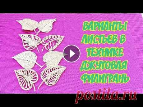 Восемь вариантов джутовых листьев, по одному трафарету. Дорогие друзья, предоставляю Вам, восемь вариантов ажурных листьев , в технике ДЖУТОВАЯ ФИЛИГРАНЬ. Я очень надеюсь что моё видио будет для Вас хорошим...